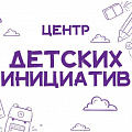 Центр детских инициатив